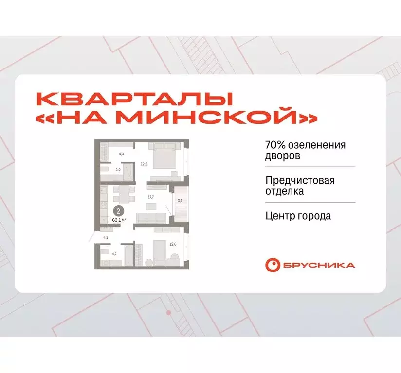 2-комнатная квартира: Тюмень, жилой комплекс На Минской (63.05 м) - Фото 0