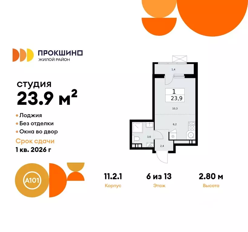 Студия Москва Прокшино жилой комплекс, к11.2.1 (23.9 м) - Фото 0