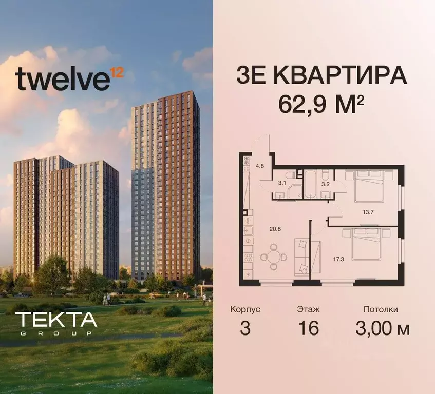 3-к кв. Москва Твелв жилой комплекс (62.9 м) - Фото 0