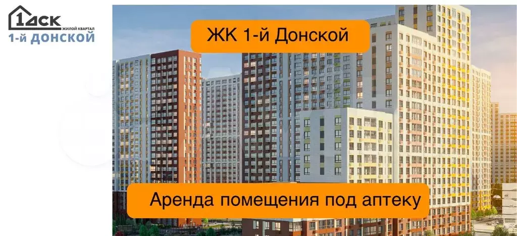 ЖК 1-й Донской аренда под аптеку 55.3 м - Фото 1