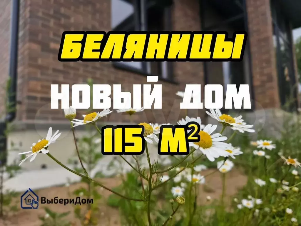 Дом 115 м на участке 10 сот. - Фото 1