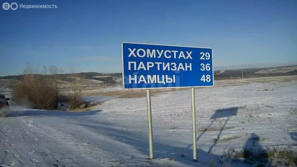 Участок в Республика Саха (Якутия), Намский улус, село Партизан (24.12 ... - Фото 2