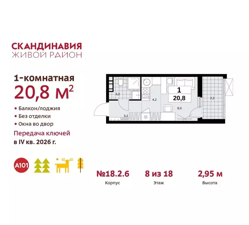 Квартира-студия: жилой комплекс Скандинавия, 18.2.2 (20.8 м) - Фото 0