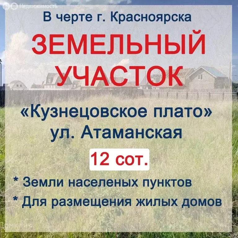 Участок в Красноярск, Атаманская улица (12 м) - Фото 1