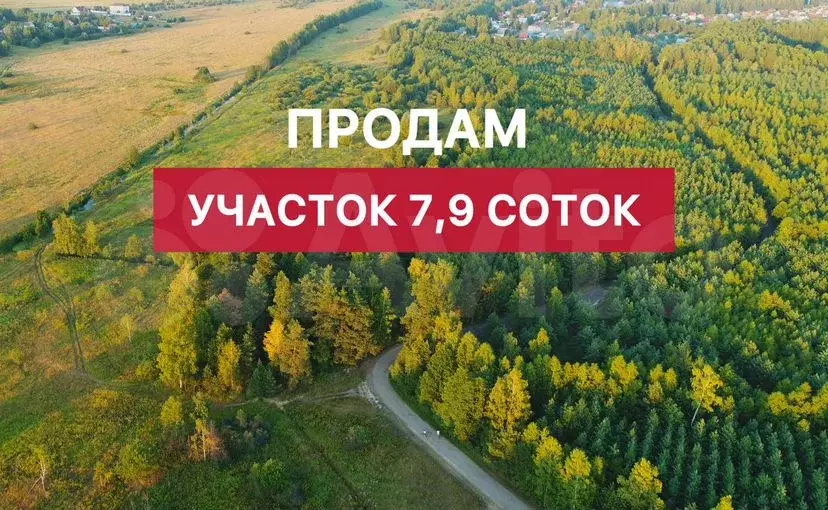 Участок 7,9сот. (ИЖС) - Фото 0