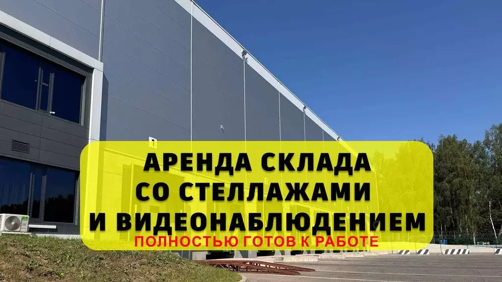 Склад в Московская область, Подольск городской округ, д. Валищево ... - Фото 1