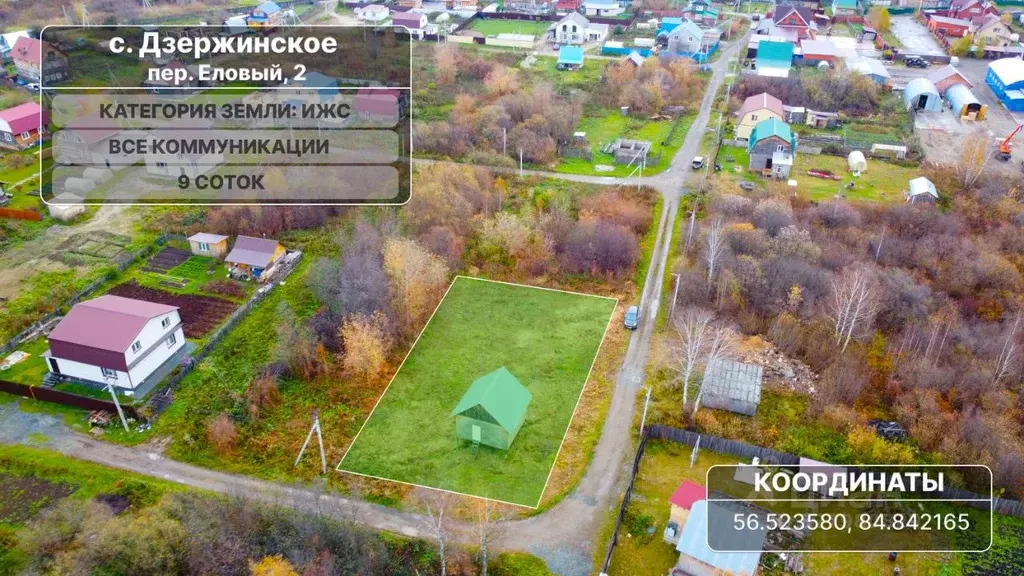 Участок в Томская область, Томск с. Дзержинское, пер. Еловый, 2 (9.0 ... - Фото 0