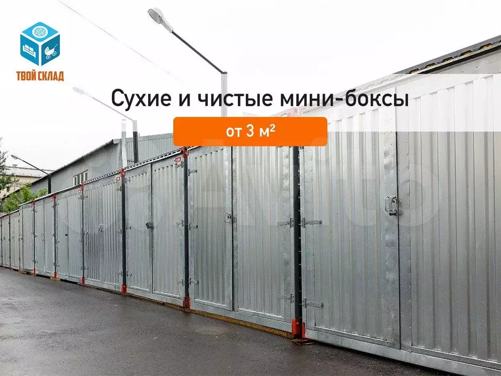 Аренда склада для хранения вещей - Фото 0