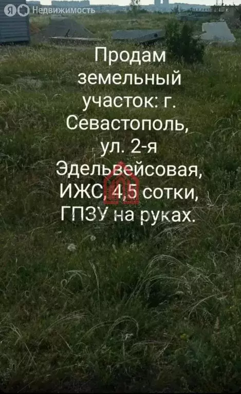 Участок в Севастополь, 2-я Эдельвейсовая улица, 19 (4.5 м) - Фото 1