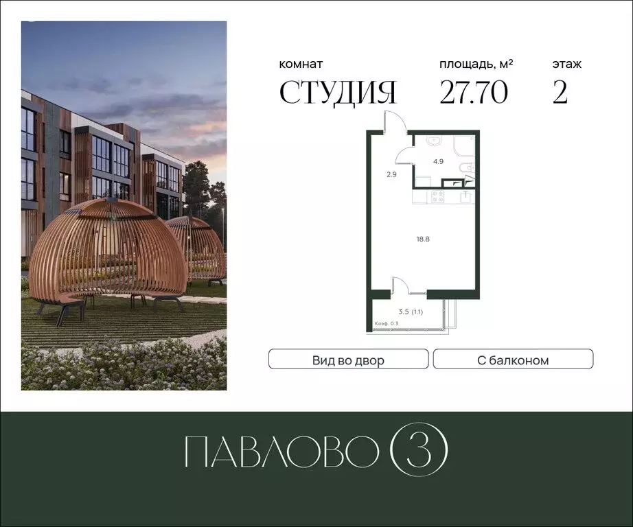 Квартира-студия: деревня Лобаново, ЖК Павлово 3, к3 (27.7 м) - Фото 1