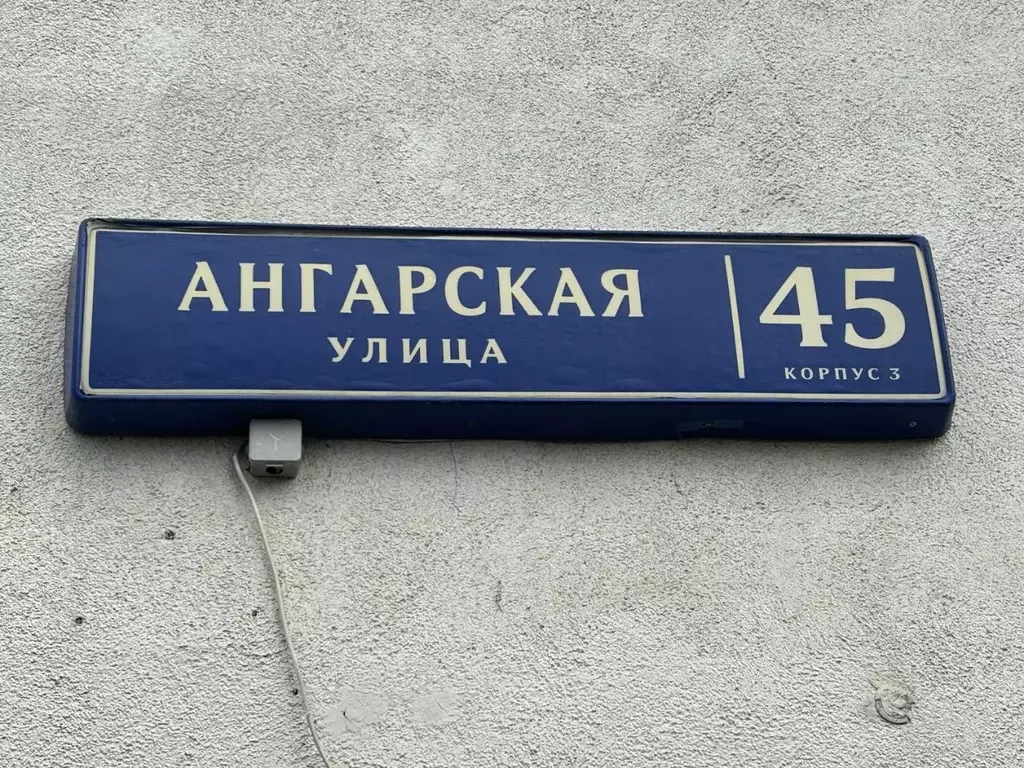 2-к кв. Москва Ангарская ул., 45К3 (54.8 м) - Фото 2