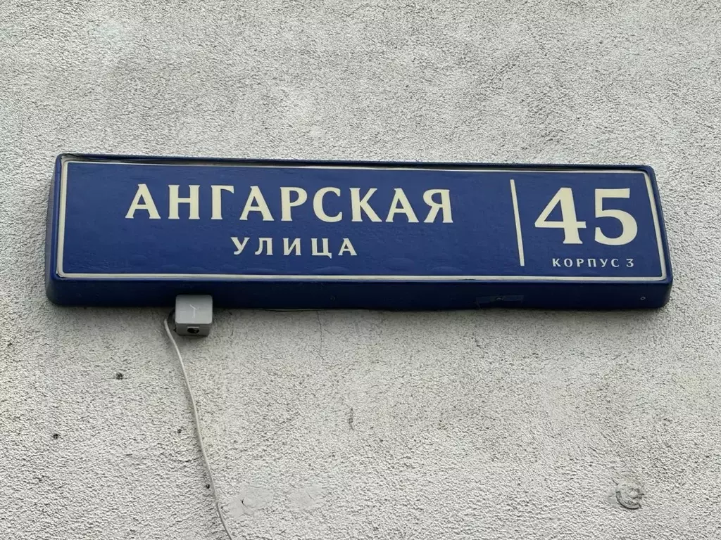 2-к кв. Москва Ангарская ул., 45К3 (54.8 м) - Фото 1