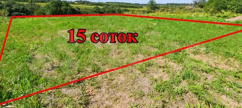 Участок 15 сот. (ИЖС) - Фото 0