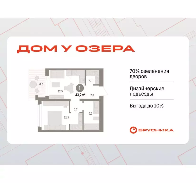 1-комнатная квартира: Тюмень, ЖК Дом у Озера (43.17 м) - Фото 0