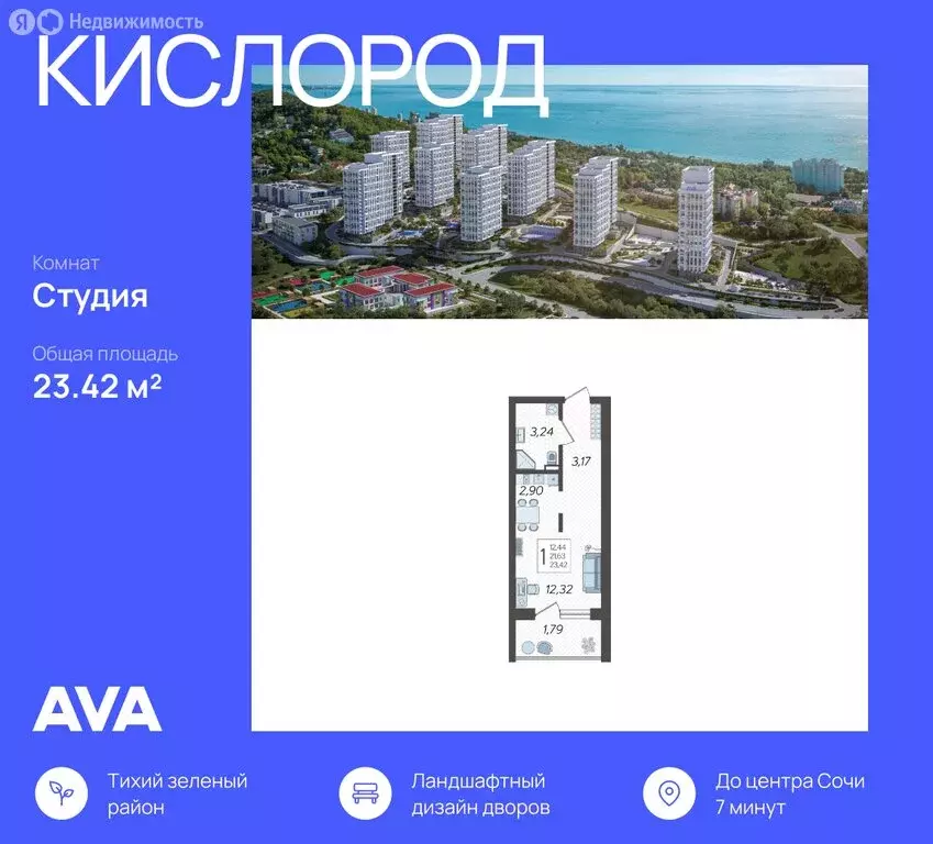 Квартира-студия: Сочи, жилой комплекс Кислород, 2 (23.42 м) - Фото 0