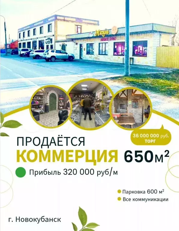 Продается высокодоходное торговое здание в г. Ново - Фото 1