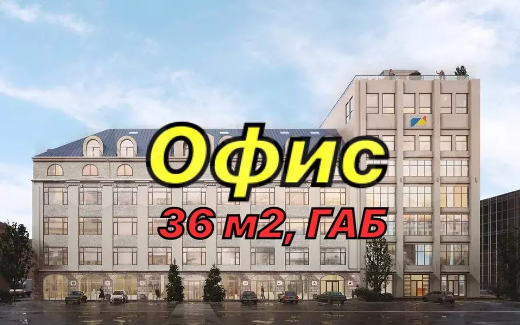 Габ, офис, 36 м - Фото 0