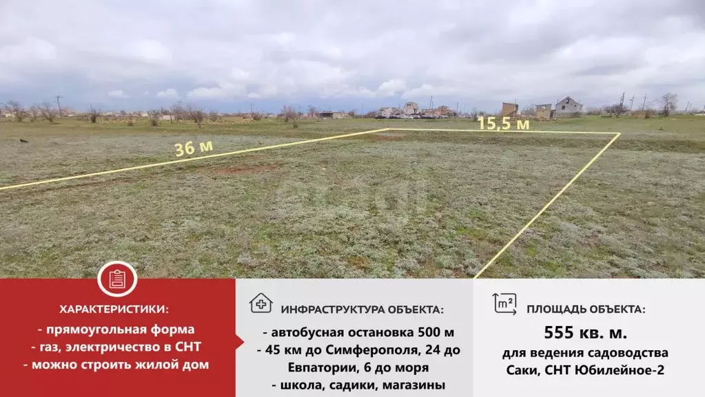 Участок в Крым, Саки Юбилейное - 2 СНТ,  (5.55 сот.) - Фото 1