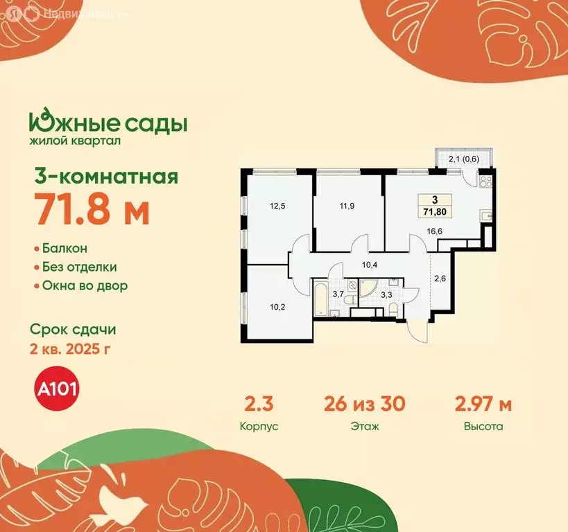 3-комнатная квартира: Москва, жилой комплекс Южные Сады (71.8 м) - Фото 0