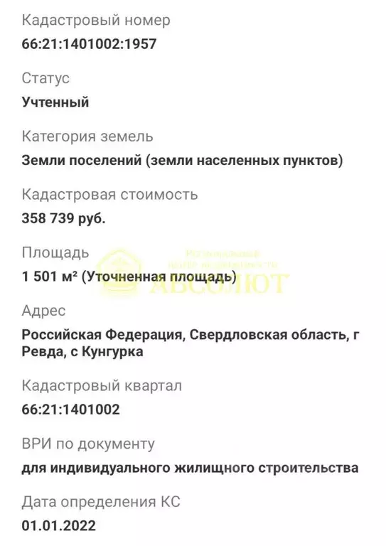 Участок в Свердловская область, Ревда муниципальный округ, с. Кунгурка ... - Фото 0