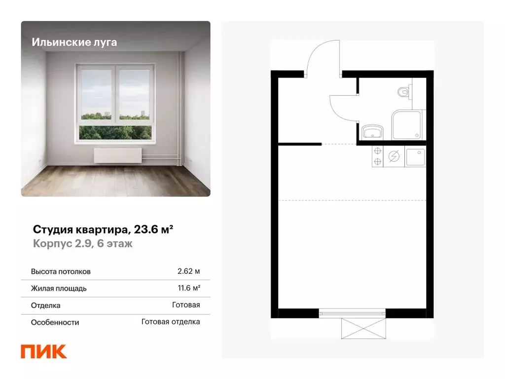 Квартира-студия: Ильинское-Усово, ЖК Ильинские Луга, к2.9 (23.6 м) - Фото 0
