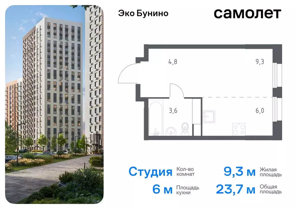 Студия Москва д. Столбово, Эко Бунино жилой комплекс, 15 (23.7 м) - Фото 0