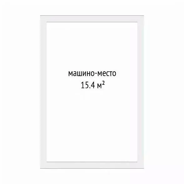 Гараж в Тюменская область, Тюмень ул. Газовиков, 44 (15 м) - Фото 2