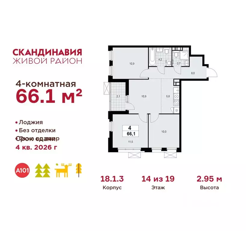 4-к кв. Москва Скандинавия жилой комплекс, 18.1.3 (66.1 м) - Фото 1