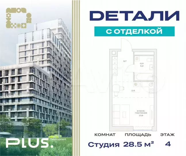 Квартира-студия, 28,5м, 4/23эт. - Фото 0