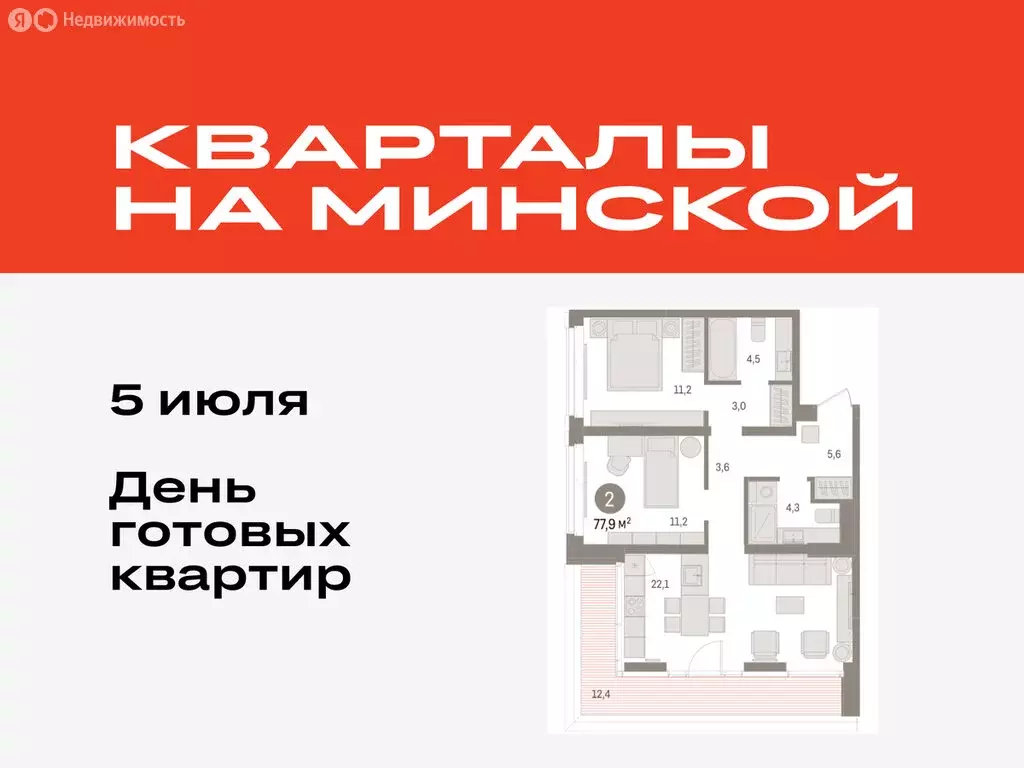 2-комнатная квартира: Тюмень, жилой комплекс На Минской (77.85 м) - Фото 0