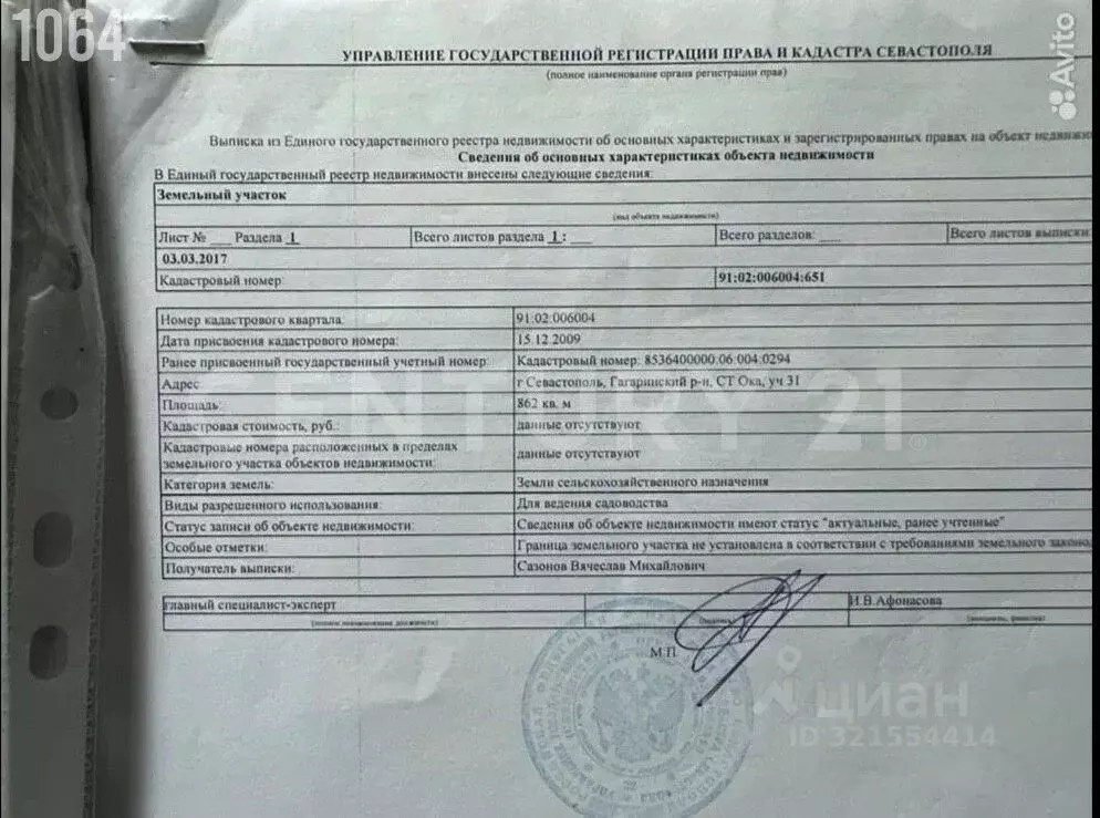Участок в Севастополь Сосенки садоводческое товарищество, 29 (8.9 ... - Фото 1