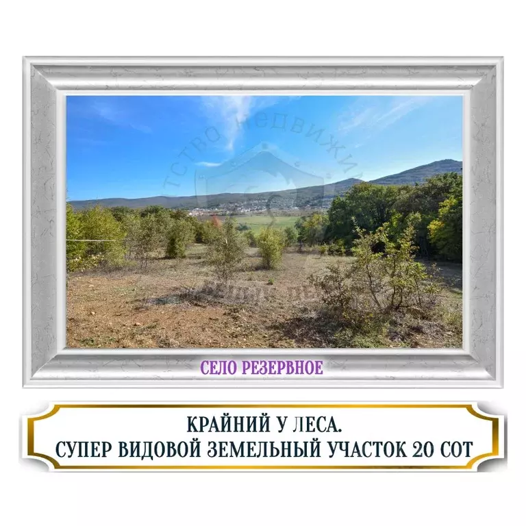 Участок в Севастополь с. Резервное, ул. Виноградная (19.66 сот.) - Фото 0