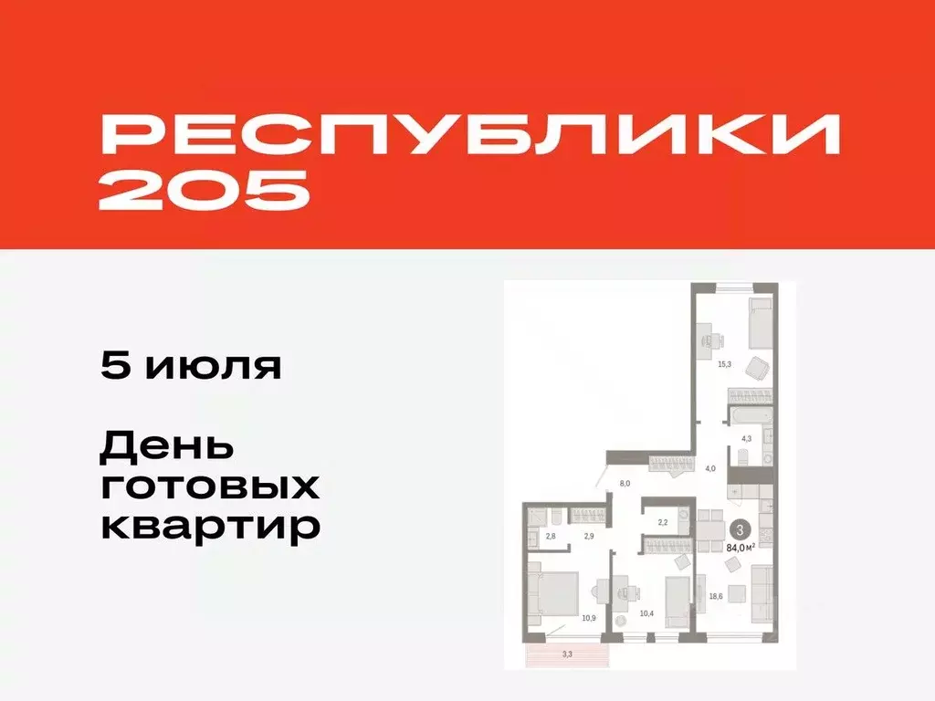 3-к кв. Тюменская область, Тюмень ул. Республики, 203к1 (84.03 м) - Фото 0