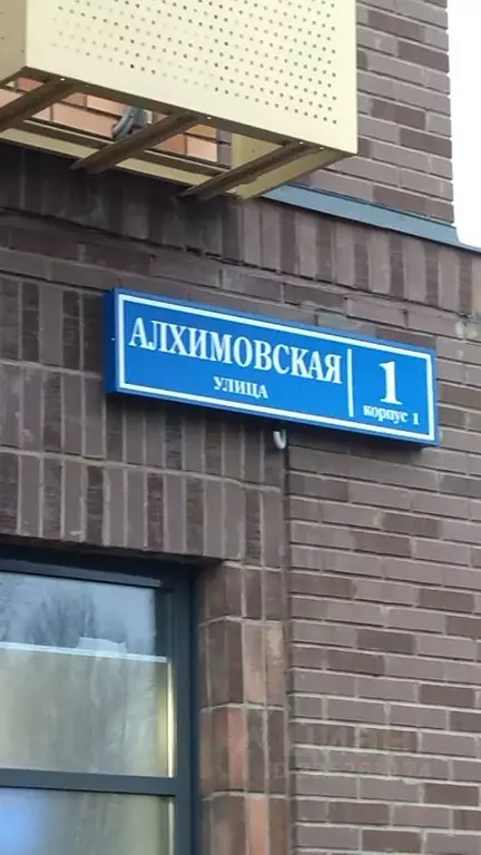 Помещение свободного назначения в Москва ул. Алхимовская, 1к1 (82 м) - Фото 1