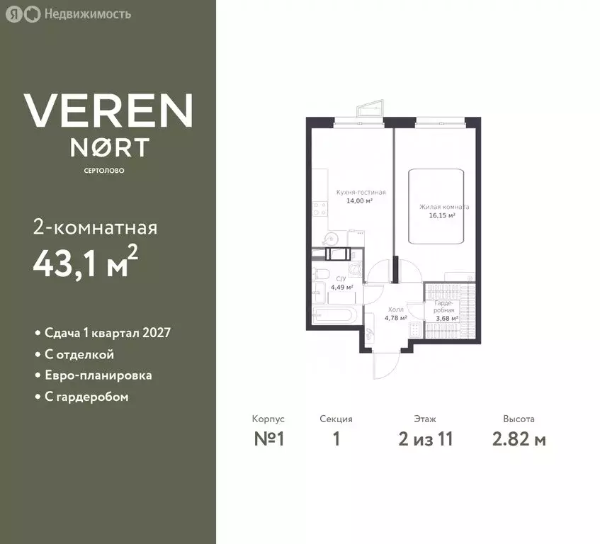 1-комнатная квартира: Сертолово, ЖК Верен Норт Сертолово (43.1 м) - Фото 1