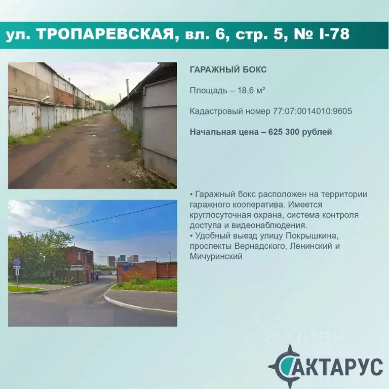 Гараж в Москва Тропаревская ул., 6С5 (19 м) - Фото 0