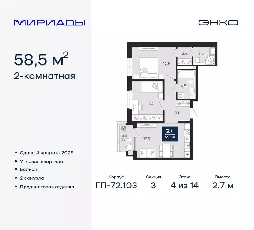 2-комнатная квартира: Тюмень, ЖК Мириады (58.5 м) - Фото 0
