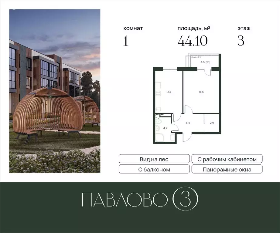 1-комнатная квартира: Лобаново, ЖК Павлово 3, к1 (44.1 м) - Фото 1