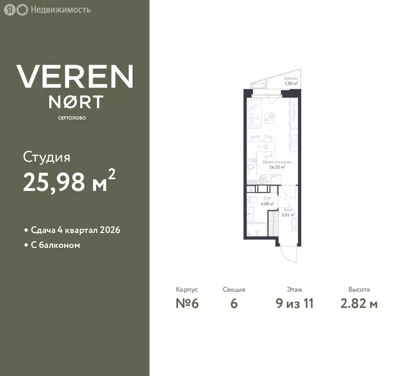 Квартира-студия: Сертолово, ЖК Верен Норт Сертолово (25.98 м) - Фото 1