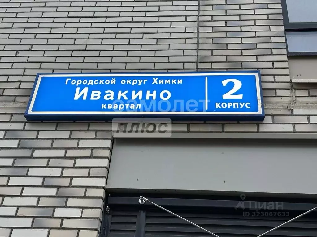 1-к кв. Московская область, Химки Клязьма-Старбеево мкр, Ивакино кв-л, ... - Фото 1