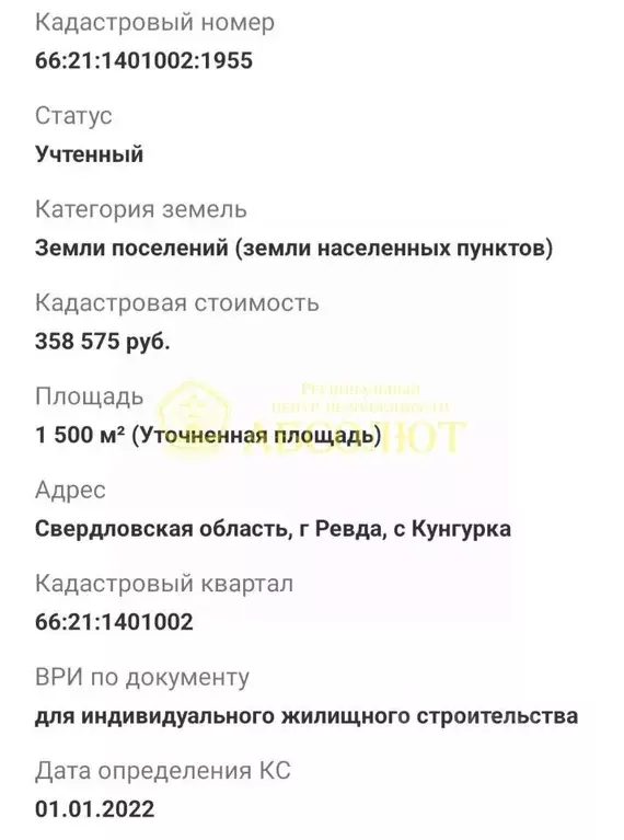 Участок в Свердловская область, Ревда муниципальный округ, с. Кунгурка ... - Фото 0