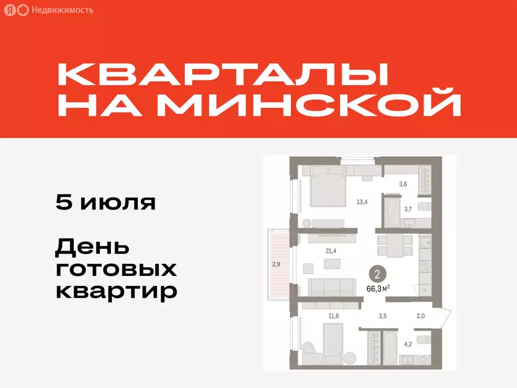 2-комнатная квартира: Тюмень, жилой комплекс На Минской (66.34 м) - Фото 0