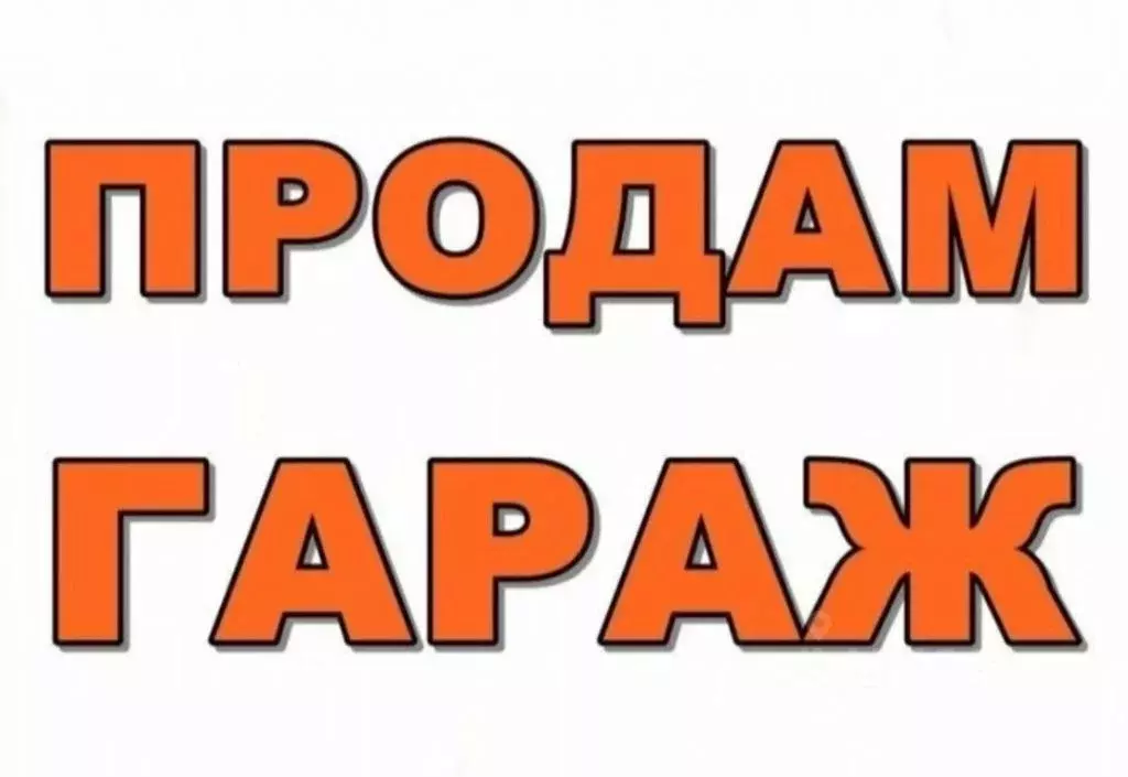 Гараж в Ивановская область, Шуя Кооперативная ул. (18.0 м) - Фото 0