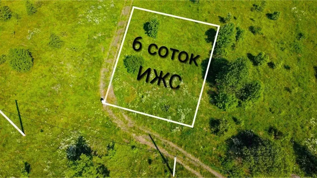 Участок, 6 сот., поселения (ижс) - Фото 0