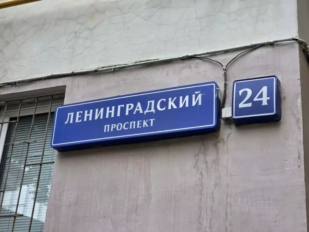 Помещение свободного назначения в Москва Ленинградский просп., 24 (117 ... - Фото 2