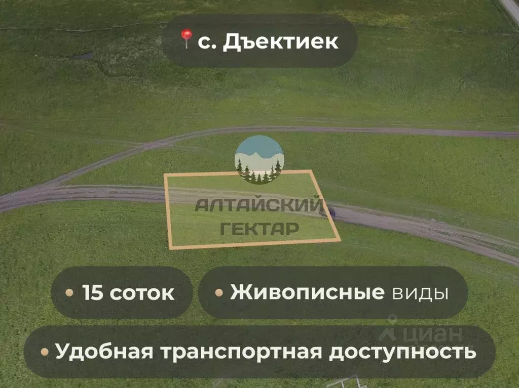 Участок в Алтай, Шебалинский район, с. Дъектиек  (15.0 сот.) - Фото 0