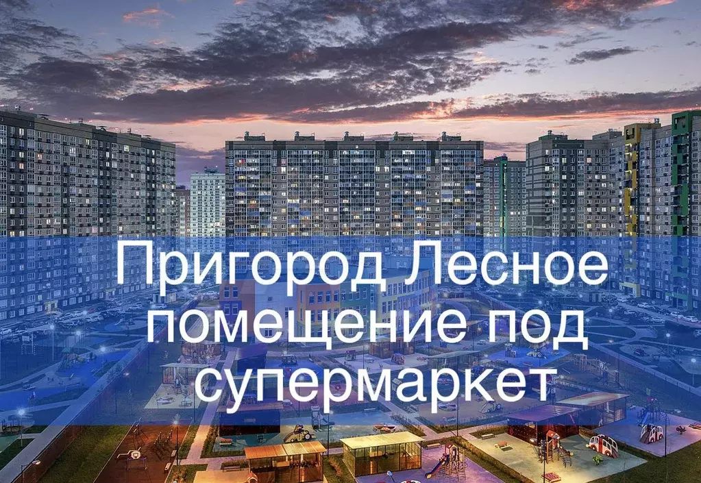 Продажа помещения под супермаркет 131.06 м - Фото 1