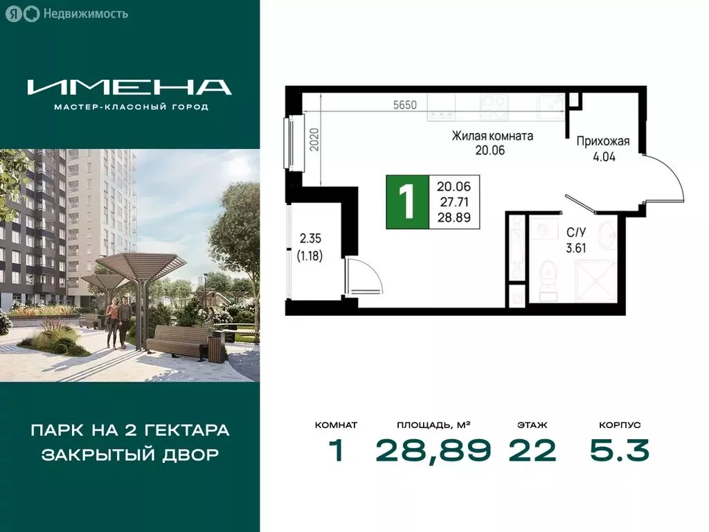 1-комнатная квартира: деревня Новосаратовка, ЖК Имена (28.89 м) - Фото 1