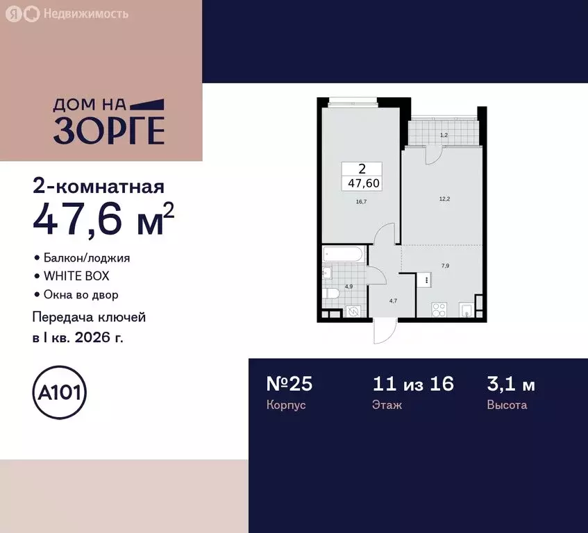 2-комнатная квартира: Москва, улица Зорге, 25с2 (47.6 м) - Фото 1