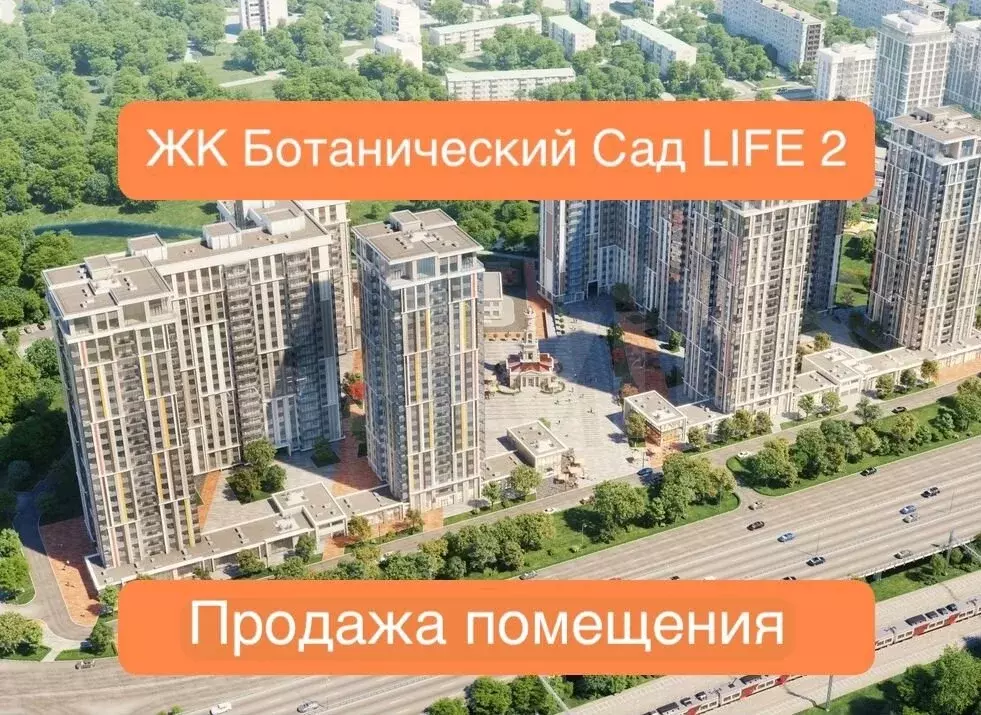 ЖК Ботанический Лайф 2 продажа помещения 154 м - Фото 0